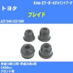  пыль покрытие ботинки / lower шаровое соединение ботинки Toyota Blade AZE154H/AZE156H H18/12-H24/4miyako номер товара TBC-033 [H04006]