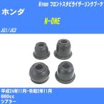  пыль покрытие ботинки / передний стабилизатор ссылка ботинки Honda N-ONE JG1/JG2 H24/11-R2/11miyako номер товара TBC-061 [H04006]