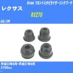  пыль покрытие ботинки / передний стабилизатор ссылка ботинки Lexus RX270 AGL10W H22/8-H27/9miyako номер товара TBC-061 [H04006]