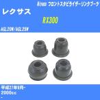  пыль покрытие ботинки / передний стабилизатор ссылка ботинки Lexus RX300 AGL20W/AGL25W H27/9-miyako номер товара TBC-061 [H04006]