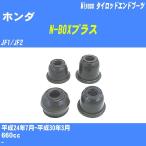  пыль покрытие ботинки / tie-rod end ботинки Honda N-BOX плюс JF1/JF2 H24/7-H30/3miyako номер товара TBC-068 [H04006]