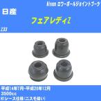  пыль покрытие ботинки / lower шаровое соединение ботинки Nissan Fairlady Z Z33 H14/7-H20/12miyako номер товара TBC-112 [H04006]