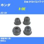  пыль покрытие ботинки / tie-rod end ботинки Honda N-ONE JG3/JG4 R2/11-miyako номер товара TBC-117 [H04006]