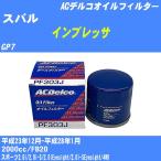 オイルフィルター スバル インプレッサ GP7 平成23年12月-平成28年1月 FB20 ACデルコ PF303J 【H10ZKN】