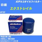 オイルフィルター 日産 エクストレイル NT32 平成25年12月- MR20DD ACデルコ PF307J 【H10ZKN】