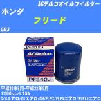 オイルフィルター ホンダ フリード GB3 平成20年5月-平成28年9月 L15A ACデルコ PF312J 【H10ZKN】