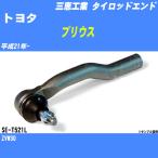 タイロッドエンド トヨタ プリウス ZVW30 平成21年- アウター/レフト 三恵工業 品番 SE-T521L 【H04006】