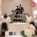 �E�F�f�B���O �P�[�L�g�b�p�[ ������ ����t�� Happy Wedding ������ ������� �E�b�h �P�[�L  �u���C�_�� �V�Y �V�w �ԉ� ���� �f�R���[�V���� �B�e ����