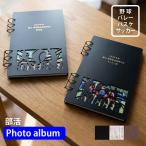 卒団 卒業記念 名入れ フォトアルバム 部活 チーム サークル 名入れ 刻印  写真 スクラップアルバム スクラップブック フォトブック 思い出