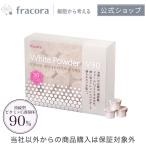 【公式】フラコラ fracora 協和 ホワイトパウダーＶ90 持続型ビタミンＣ誘導体美容パウダー 0.1g×30カプセル(30回分) 化粧品 スペシャルケア
