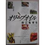 オリーブのごちそう　「北村光世」著