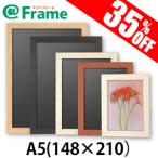 ポスターフレーム　ニューアートフレーム　A5（148×210mm)（ 既製サイズ ）
