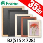ポスターフレーム　ニューアートフレーム　B2（515×728mm)（ 既製サイズ ）