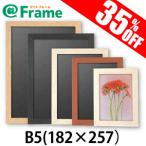 ポスターフレーム　ニューアートフレーム　B5（182×257mm)（ 既製サイズ ）