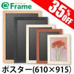 ポスターフレーム　ニューアートフレーム　ポスター　610×915（610×915mm)（ 既製サイズ ）