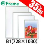 ポスターフレーム　ワンタッチ　B1（728×1030mm)（ 既製サイズ ）