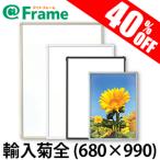 ポスターフレーム　エコイレパネ　輸入菊全（680×990mm)（ 既製サイズ ）