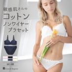 ショッピングノンワイヤーブラ ノンワイヤーブラ セット ブラジャー ショーツ レディース 下着 セクシー かわいい 小胸 脇肉 谷間 楽ちん フランデランジェリー fb080c172d コットンドラジェ