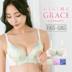 GRACE Clematis 〜 らくらく補正 グレース クレマチス 〜 ブラジャー フラン レディース 下着 ブラジャー