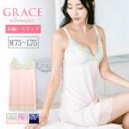 ショッピングクレマチス GRACE Clematis  グレース クレマチス  スリップ  フラン レディース 下着 スリップ 単品