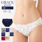 ショーツ 単品 レディース 下着 パンツ ノーマル スタンダード レース GRACE Grande クリスマス クリスマスイブ イブ デート プレゼント 赤 M L LL 3L