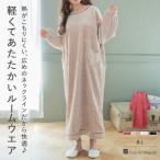 もこもこ ルームウェア ワンピース パジャマ 冬 レディース あったか 着る毛布 部屋着 モコモコ かわいい ゆったり プレゼント フランデランジェリー mf021w2511