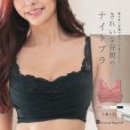 おやすみブラ ノンワイヤー レディース 下着 楽 ランジェリー かわいい セクシー インナー フランデランジェリー nightbra002きれいな谷間のナイトブラ