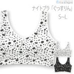 Relax&Sleep 〜ナイトブラ「ぐっすりん」ダルメシアン 〜 ブラジャー フランデランジェリー レディース 下着