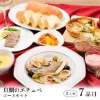 ディナーセット【真鯛のエチュベ】2人前 / お取り寄せ 記念日 誕生日 結婚記念日 母の日 父の日 お祝い ホームパーティー / フルコース オードブル【冷凍便】