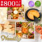 おせち 2026【早割800円OFF】洋風 オードブル ヌイイ 料理と容器セット / 洋風おせち フレンチ ふらんす屋 20品 2〜3人前 二段重 冷凍 個包装