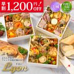 おせち 2026【早割1200円OFF】洋風 オードブル リヨン 料理と容器セット / 洋風おせち フレンチ ふらんす屋 29品 4〜5人前 三段重 冷凍 個包装