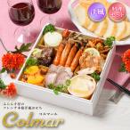 おせち 2026 洋風 オードブル コルマール 料理セット / 洋風おせち フレンチ ふらんす屋 10品 1〜2人前 1人 2人 一段重 冷凍 おせち料理 個包装 重箱なし