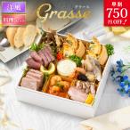 おせち 2026【早割750円OFF】洋風 オードブル グラース 料理セット / 洋風おせち フレンチ ふらんす屋 10品 1〜2人前 一段重 冷凍 個包装
