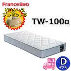 フランスベッド TW-100α 【大特価＆�