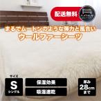 ショッピング敷きパッド 敷きパッド ベッドパッド シングル 暖かい 軽い メリノウール ウール 羊毛 ムートン風 腰痛対策 日本製 洗える おしゃれ 大津毛織 ウールファーシーツ