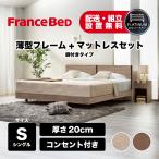 ショッピングフランス フランスベッド 正規品 マットレスセット コンセント付き 一人暮らし セレーヌ01F レッグ 脚付き シングル