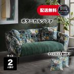 【スーパーセール特価】ボタニカルソファ ソファ ソファー 2人掛け 幅160cm 花柄 おしゃれ かわいい 高級感 グリーン クッション2個付き