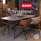 【スーパーセール特価】回転式ダイニングチェア ラウンドチェア チェア 椅子 回転 レトロ調 ヴィンテージ レザー調 合成皮革 ステッチ おしゃれ 1脚 アーマー