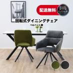 【スーパーセール特価】回転式ダイニングチェア ファブリックチェア チェア 椅子 回転 ベルベット調 パイル おしゃれ 1脚 アーマー