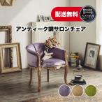 【スーパーセール特価】アンティーク調 サロンチェア ラウンジチェア チェア 椅子 シャビーシック ベロア ソファ 椅子 フェミニン お姫様 おしゃれ 1脚 ピーコ