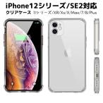 ショッピングiphone11 ケース iPhone12 ケース スマホケース iPhone SE2 iPhone12 mini iPhone12 Pro Max iPhone11 iPhone11 Pro Max iPhone X Xs XR カバー クリスタルクリア セール