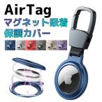 AirTag ケース 保護 エアタグ アップル マグネット吸着 カラビナ 保護カバー Airtagケース 4色 超薄い 警報GPS ペット 紛失防止 カバン 鍵 ランドセル