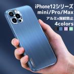 iPhone12 ケース iPhone12 Pro iPhone12 Pro Max アイホン ケース カバー 指紋防止 レンズ保護 衝撃吸収 擦り傷防止 アルミ 金属 耐衝撃 薄型 軽量 ケース