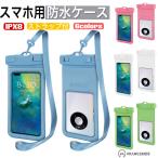 iPhone 防水ケース 全機種対応 スマホ防水ケース IPX8認証 携帯防水ケース 完全防水 水中撮影 温泉 プール 顔認証 スマホ 防水カバー 防水ポーチ 海 android