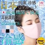 マスク 冷感 マスク 夏用 日本の検査機関で検査 抗菌 男女兼用 安全 安心 接触冷感マスク 3枚 洗える 涼感 涼しい ひんやり 紐調節 セール　