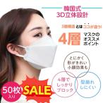 マスク 不織布 韓国 マスク大人用 50枚入り 柳葉型 韓国マスク 4層構造 立体構造 2サイズ マスク子供用 口紅がつかない ウイルス対策 送料無料 セール