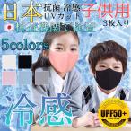 子供用マスク 冷感  夏用マスク 日本の検査機関で検査 抗菌 安全 安心 3枚セット 小さめ 子供用 あり 涼しい 洗える ひんやり 素材