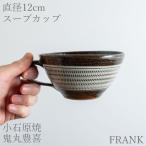 小石原焼 鬼丸豊喜窯 スープカップ とびかんな 陶器 作家物 うつわ 器 食器