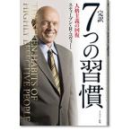 完訳 7つの習慣 人格主義の回復