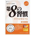 手帳 (通信販売限定) セルフラーニングDVD11 「第8の習慣」ボイスを発見する (約82分)